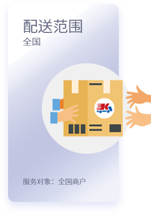配送范围